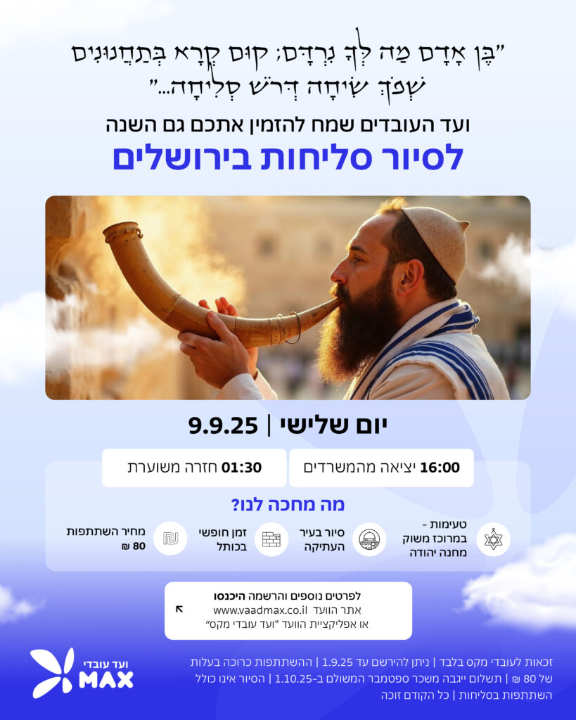 רישום לסיור סליחות 9.9.25