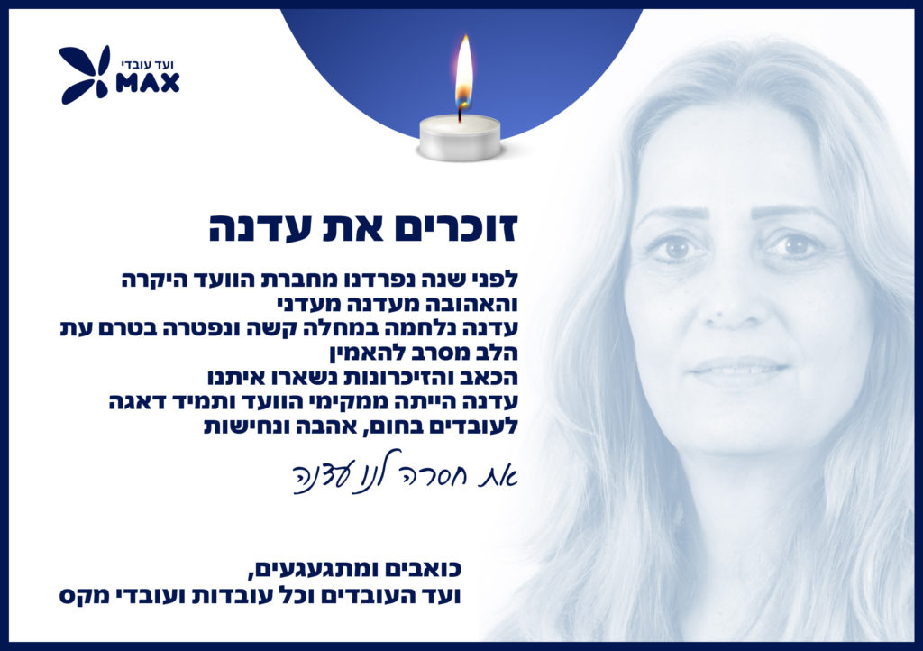 זוכרים את עדנה 27.8.20