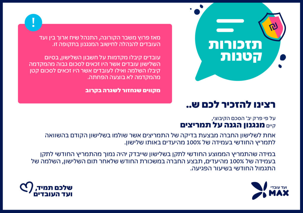 תזכורות קטנות - מנגנון הגנה על תמריצים - 7 -02.11.20
