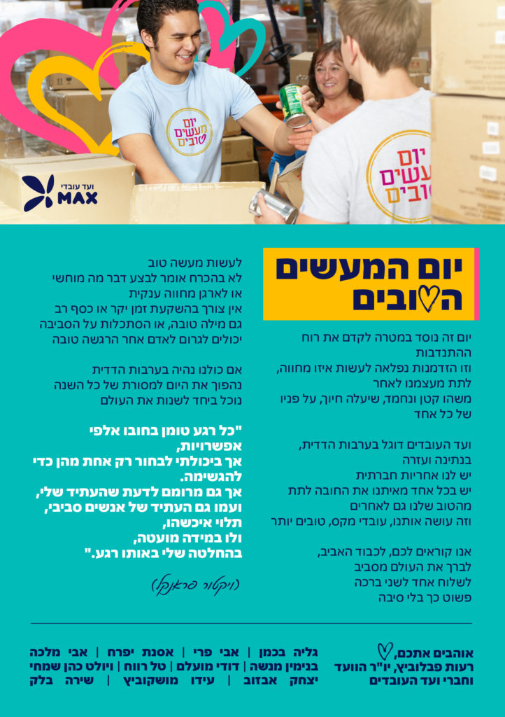 יום המעשים הטובים 29.03.2022