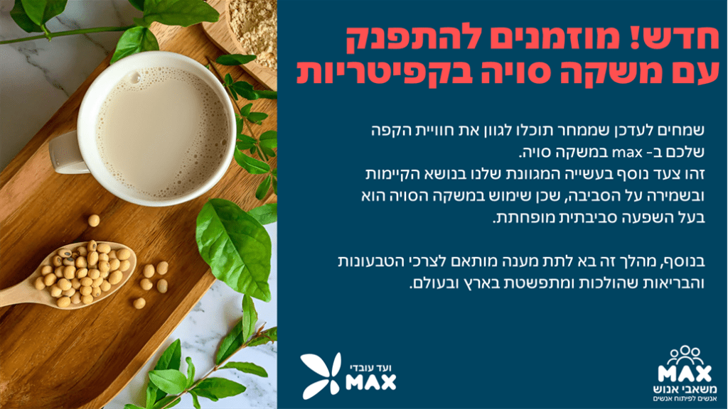 חלב סויה - קפיטריות קומות 04.22