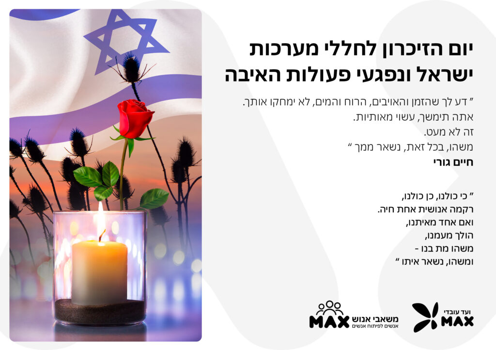 יום הזיכרון