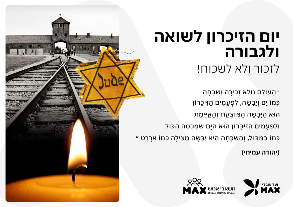 יום השואה