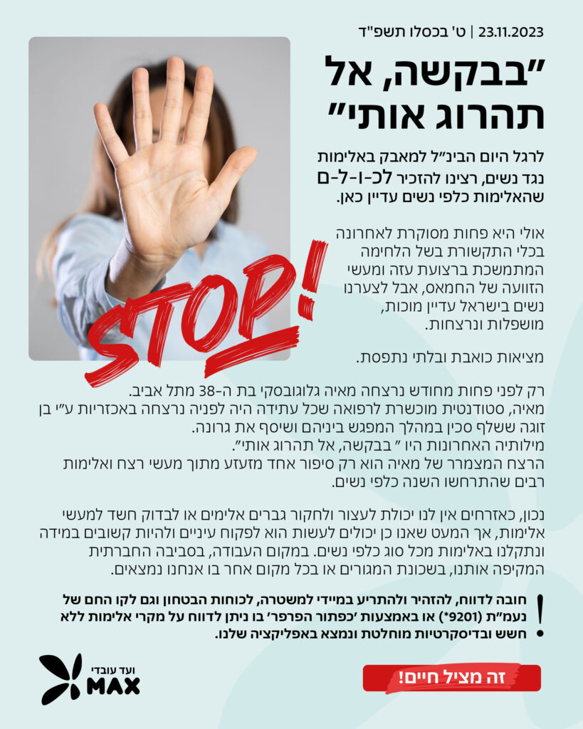 מודעה ליום המאבק באלימות נגד נשים
