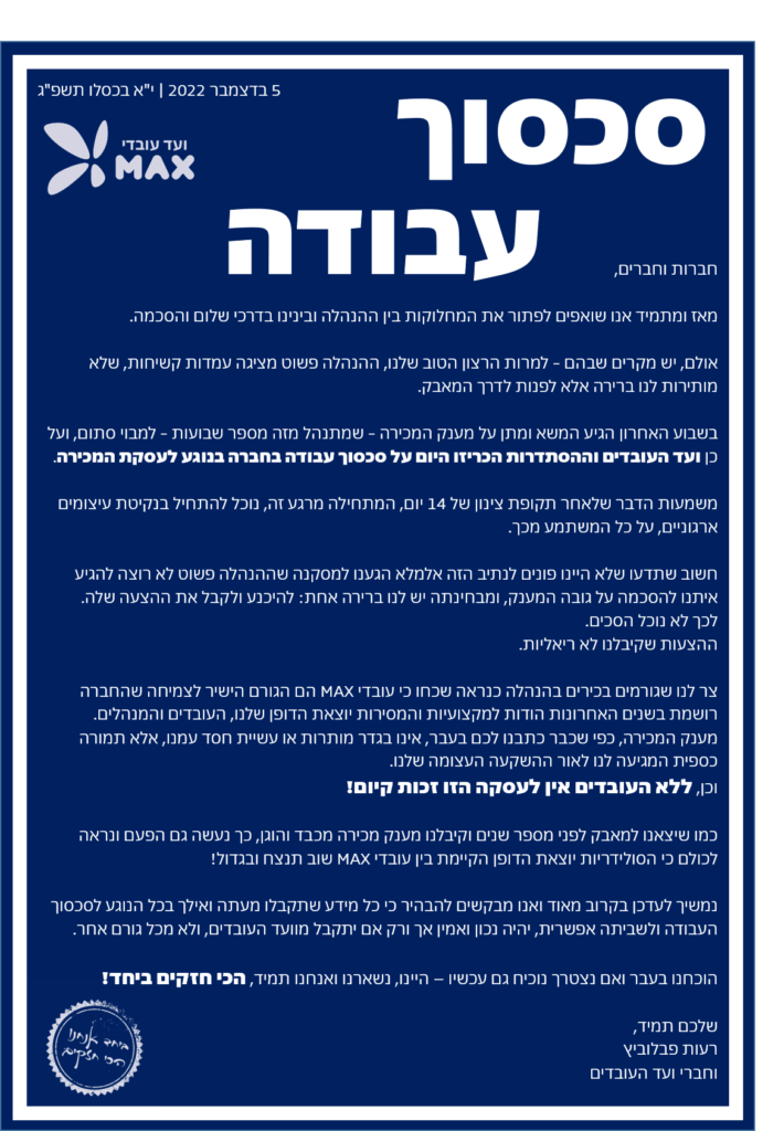 הודעה לעובדים סכסוך עבודה 5.12.2022