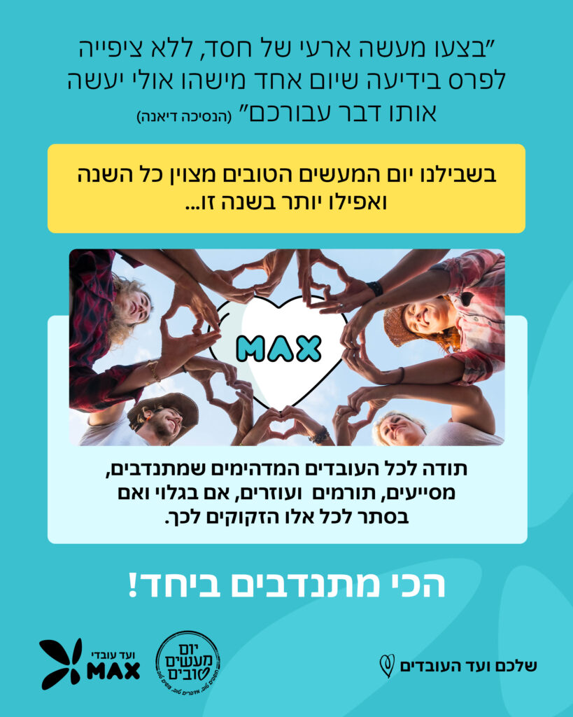 מודעה- יום המעשים הטובים 2024