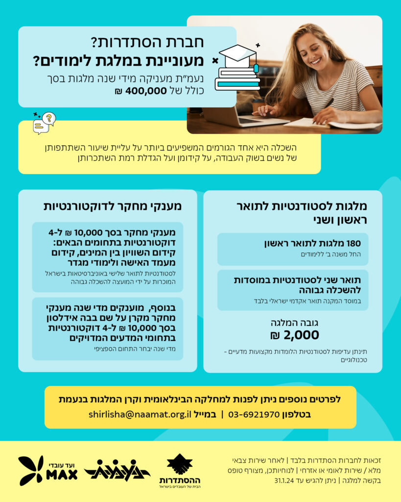 מלגה נעמת 10.1.24