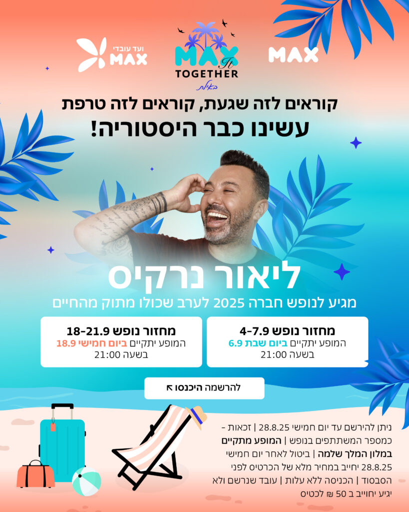 נופש חברה 2025 – רישום להופעה ליאור נרקיס