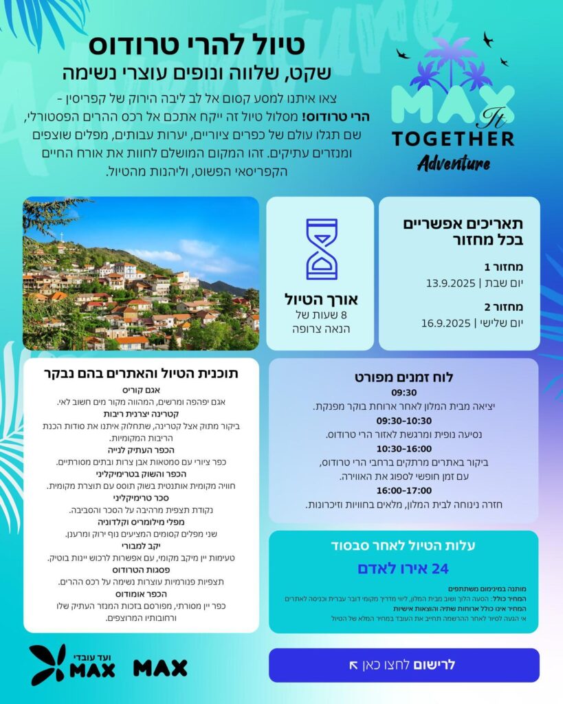 נופש חברה לימסול ספטמבר 2025 – רישום לסיור