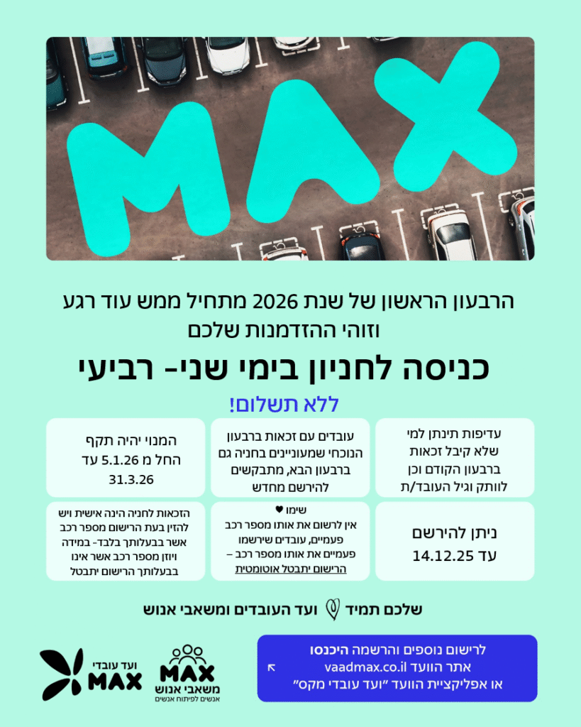 רישום לחניון בבית מקס רבעון 1 שנת 2026